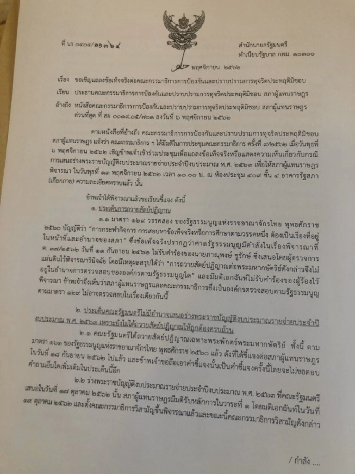 เปิดเอกสาร บิ๊กตู่ แจง เสรีพิสุทธ์