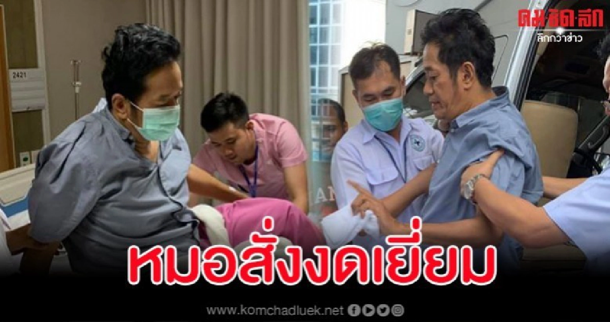 หาม 'โย่ง เชิญยิ้ม' ส่ง รพ.กะทันหันหลังวูบคากองถ่าย หาม 'โย่ง เชิญยิ้ม' ส่ง รพ.กะทันหันหลังวูบคากองถ่าย