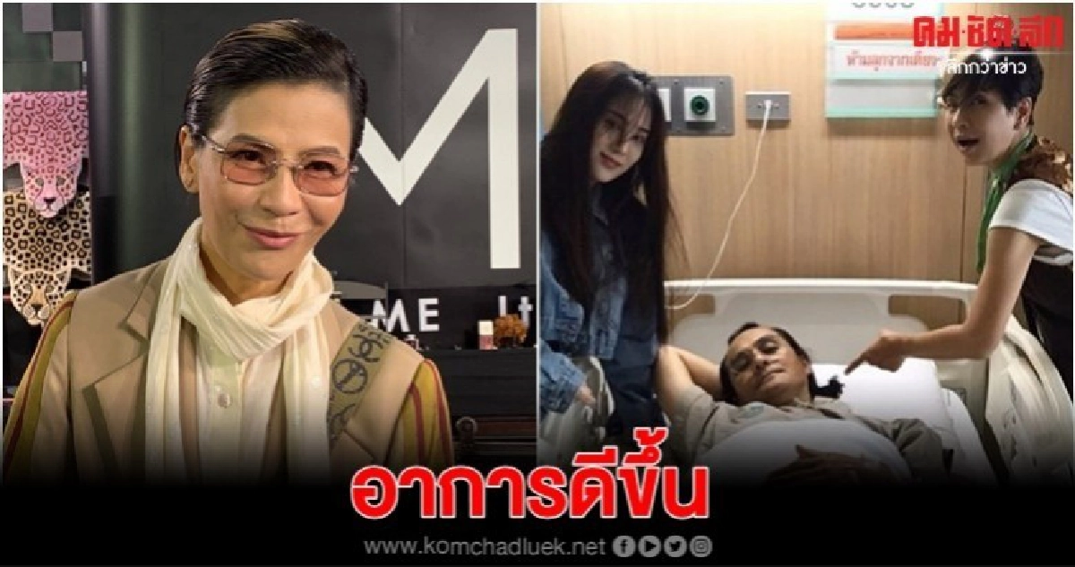 'เปิ้ล' เผยอาการ'ตั้ว'ดีขึ้น 