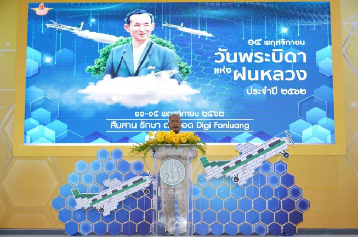 64ปีน้อมรำลึก"พระบิดาแห่งฝนหลวง"