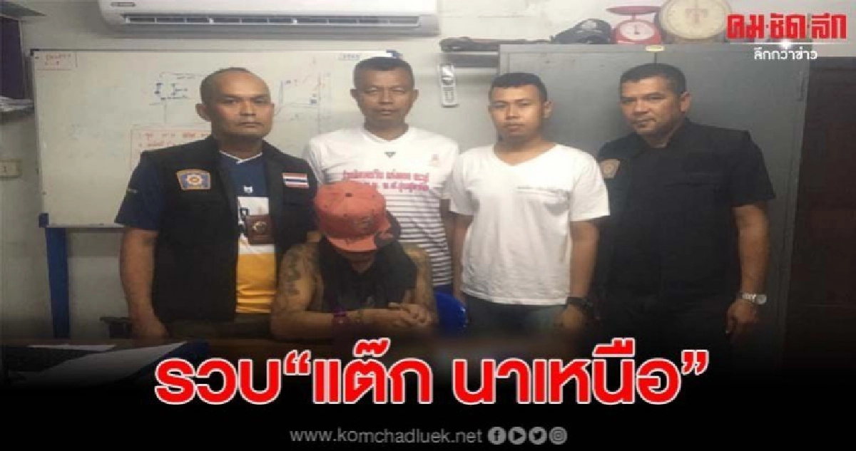 ตร.บุกรวบ แต๊ก นาเหนือ ตั้งโต๊ะขายสิ่งอบายมุขยึดของกลางเพียบ ตร.บุกรวบ แต๊ก นาเหนือ ตั้งโต๊ะขายสิ่งอบายมุขยึดของกลางเพียบ