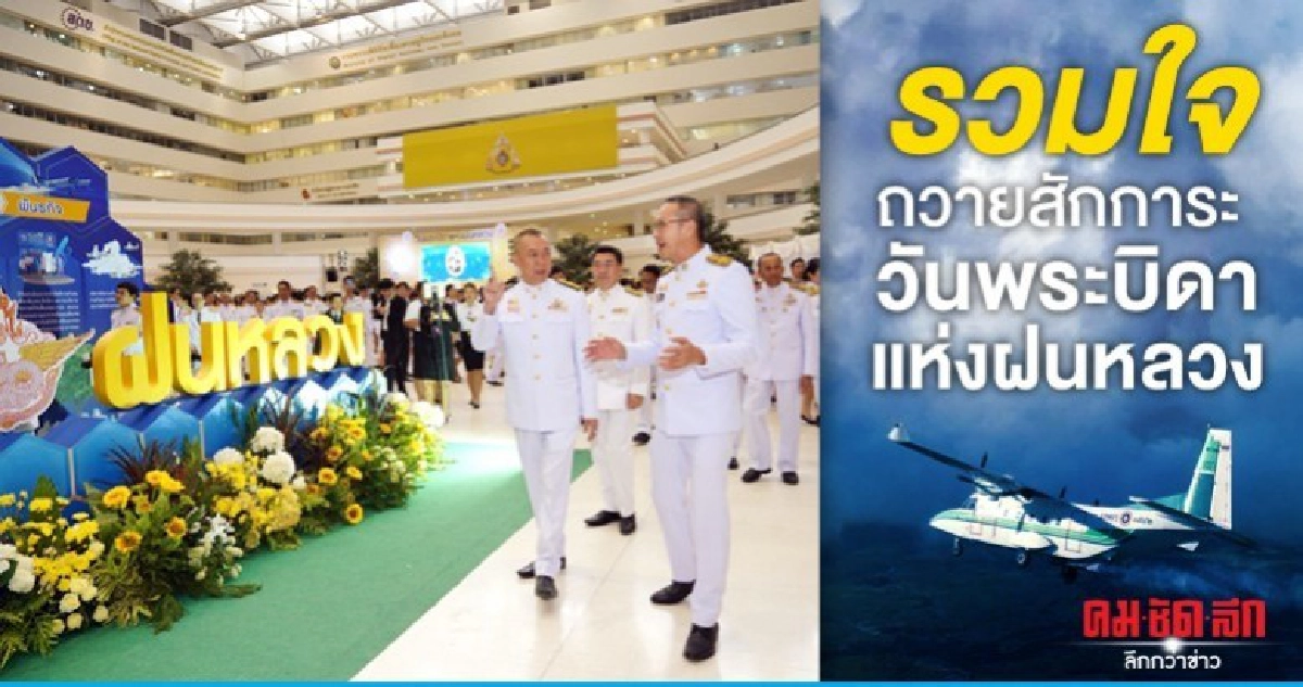 รวมใจถวายสักการะ วันพระบิดาแห่งฝนหลวง ประจำปี2562 รวมใจถวายสักการะ วันพระบิดาแห่งฝนหลวง ประจำปี2562