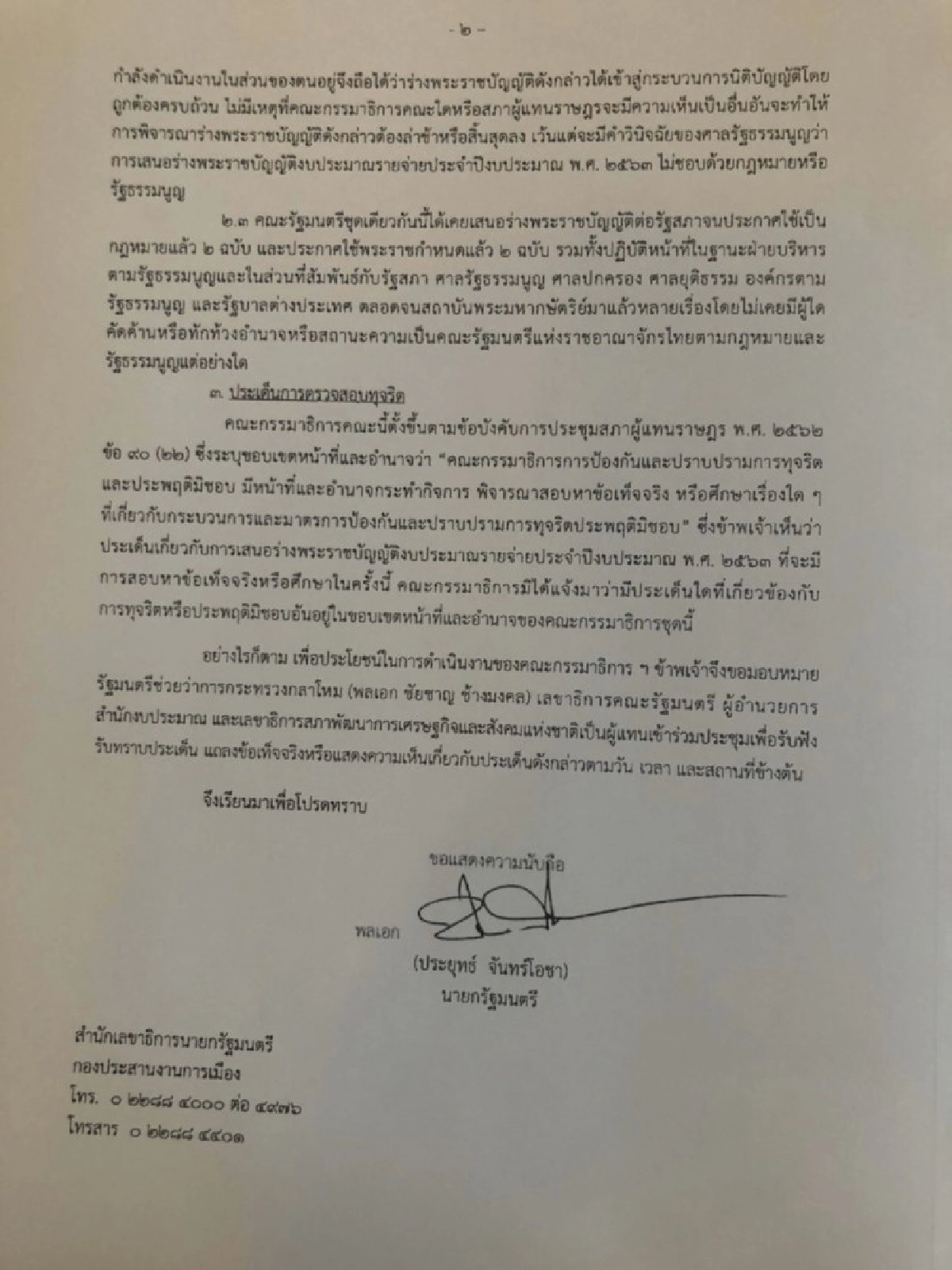 เปิดเอกสาร บิ๊กตู่ แจง เสรีพิสุทธ์