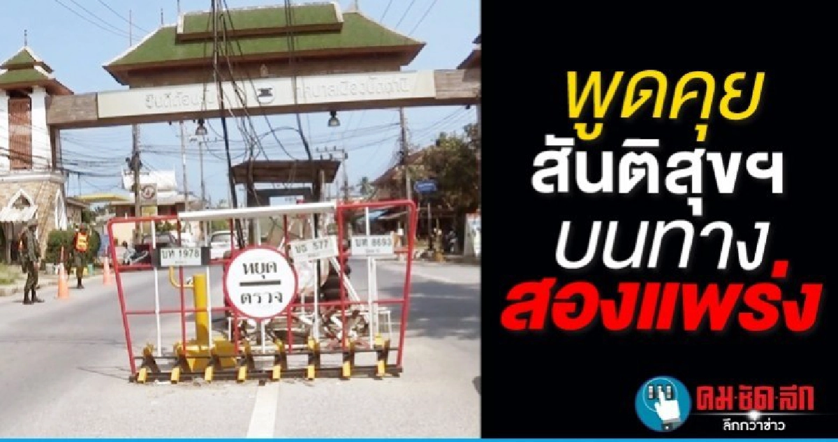 พูดคุยสันติสุขฯ บนทางสองแพร่ง พูดคุยสันติสุขฯ บนทางสองแพร่ง