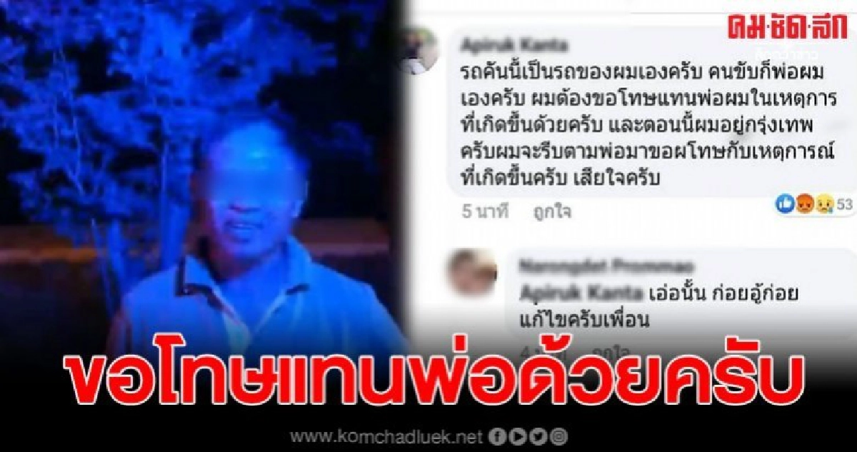 ลูกชายออกมาขอโทษแทนพ่อ หลังขับขวางรถฉุกเฉินขณะนำผู้ป่วยไปส่ง