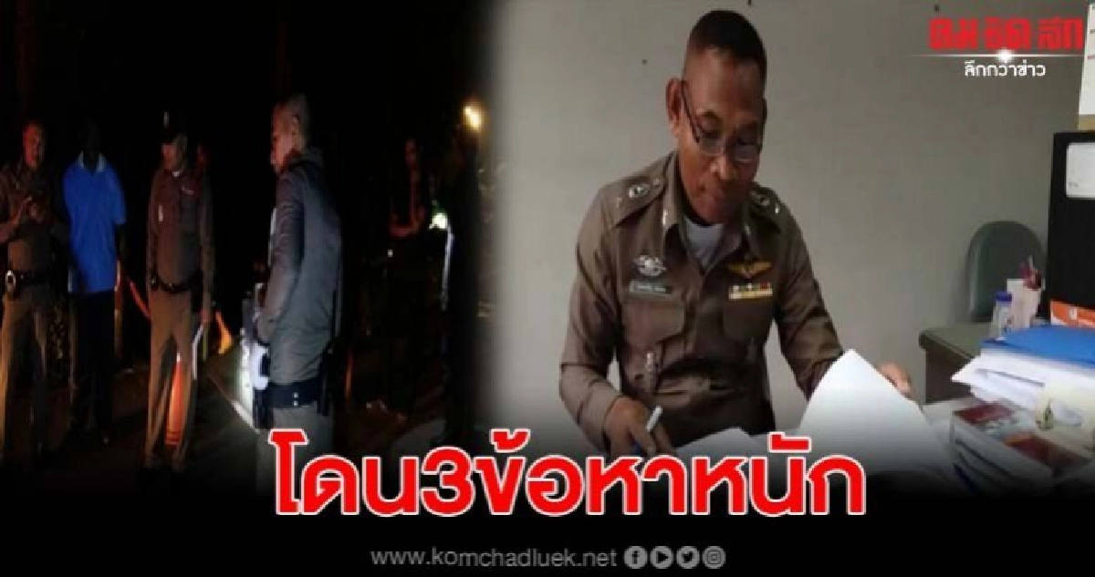 ตำรวจตั้ง 3 ข้อหาหนัก ส.อบต.ดวลปืน ผช.ผู้ใหญ่บ้านดับ ตำรวจตั้ง 3 ข้อหาหนัก ส.อบต.ดวลปืน ผช.ผู้ใหญ่บ้านดับ