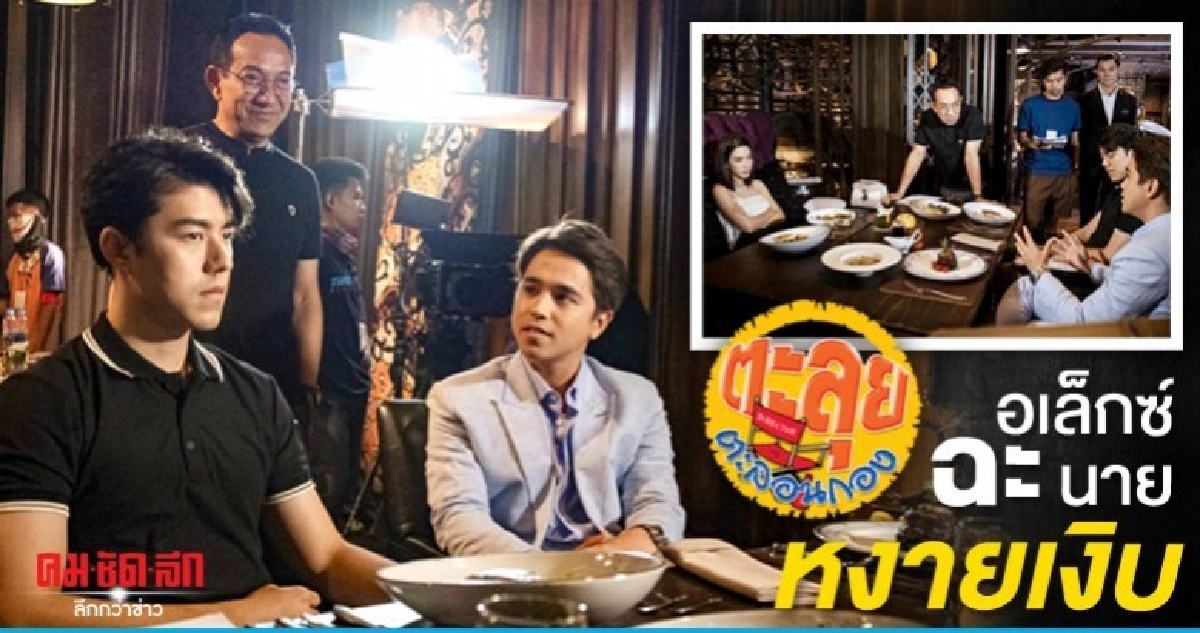 อเล็กซ์ ฉะ นาย หงายเงิบ ดราม่าหนักถูกกดดัน