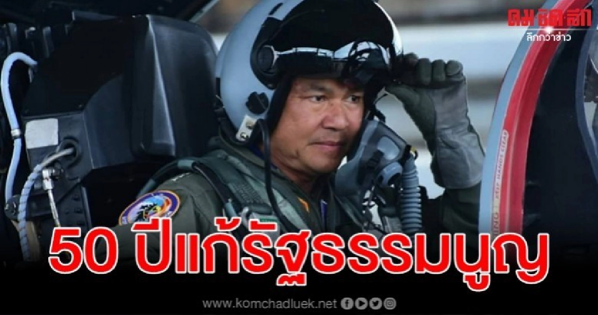 แก้ไขรัฐธรรมนูญ ผบ.ทอ. ให้ดูบริบท