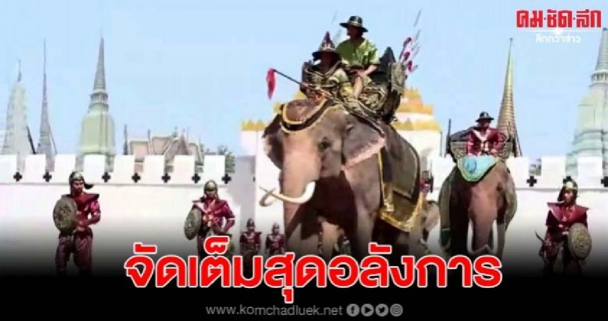 ซ้อมแสดงช้างยิ่งใหญ่ จัดเต็มสุดอลังการ แห่ชมนับหมื่นคน ซ้อมแสดงช้างยิ่งใหญ่ จัดเต็มสุดอลังการ แห่ชมนับหมื่นคน
