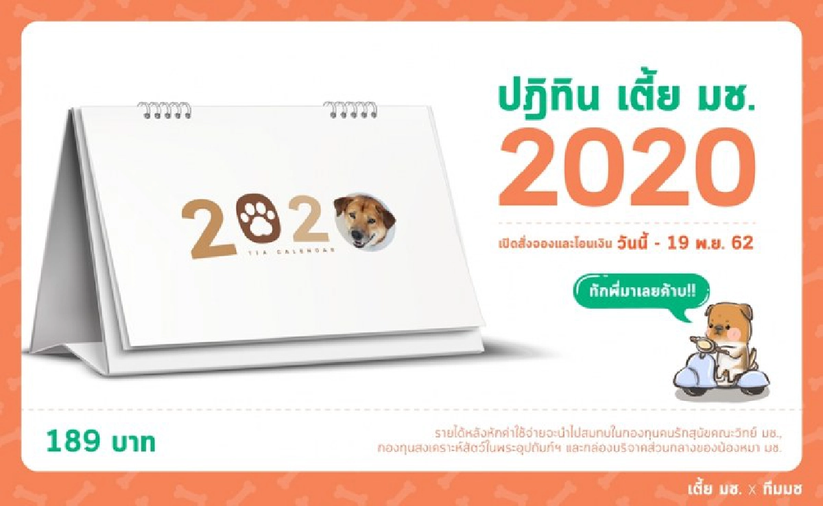 เซเลปขาสั้น มช.รับพรีออเดอร์ปฏิทินรายได้นำไปทำบุญช่วยน้องหมา