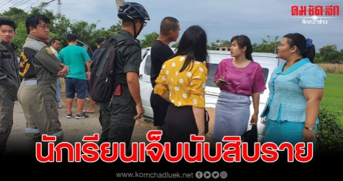 รถตู้รับส่ง นร. เสียหลักตกข้างทางเจ็บระนาว 18 ราย รถตู้รับส่ง นร. เสียหลักตกข้างทางเจ็บระนาว 18 ราย