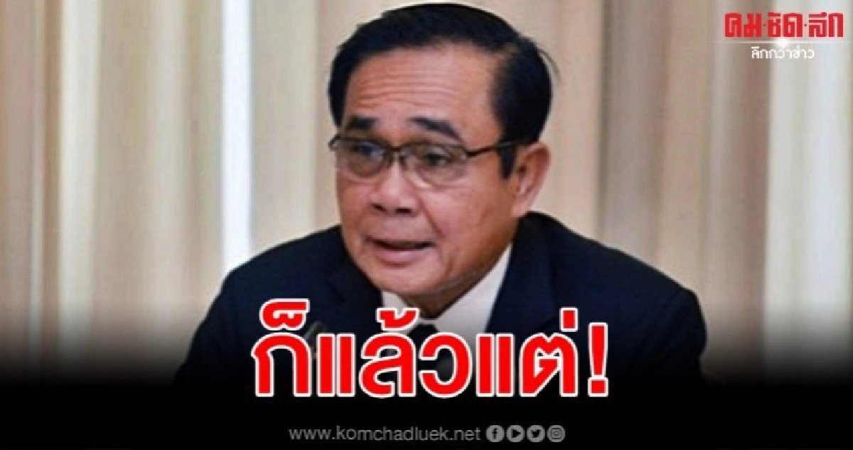 บิ๊กตู่ เมิน เสรีพิศุทธ์ ขู่ดำเนินคดีเบี้ยวแจง กมธ.