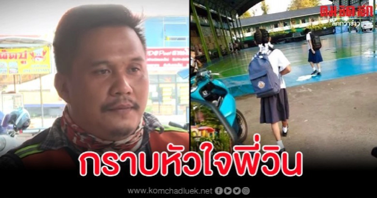 วิน จยย.ไม่คิดค่าโดยสาร นร.หญิง หลังรู้ที่บ้านยากจน