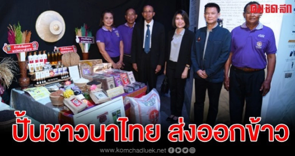 เปิดศึกการแข่งขัน ปั้นชาวนาไทย ส่งออกข้าว