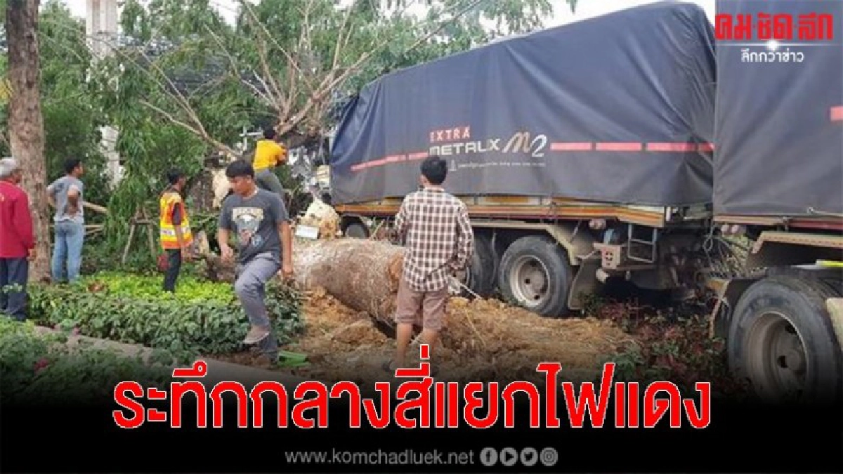 บรรทุกพ่วง18 ล้อ เบรกแตก กลางสี่แยกไฟแดง พุ่งข้ามเลนชนต้นไม้ เสียชีวิต 1 ราย