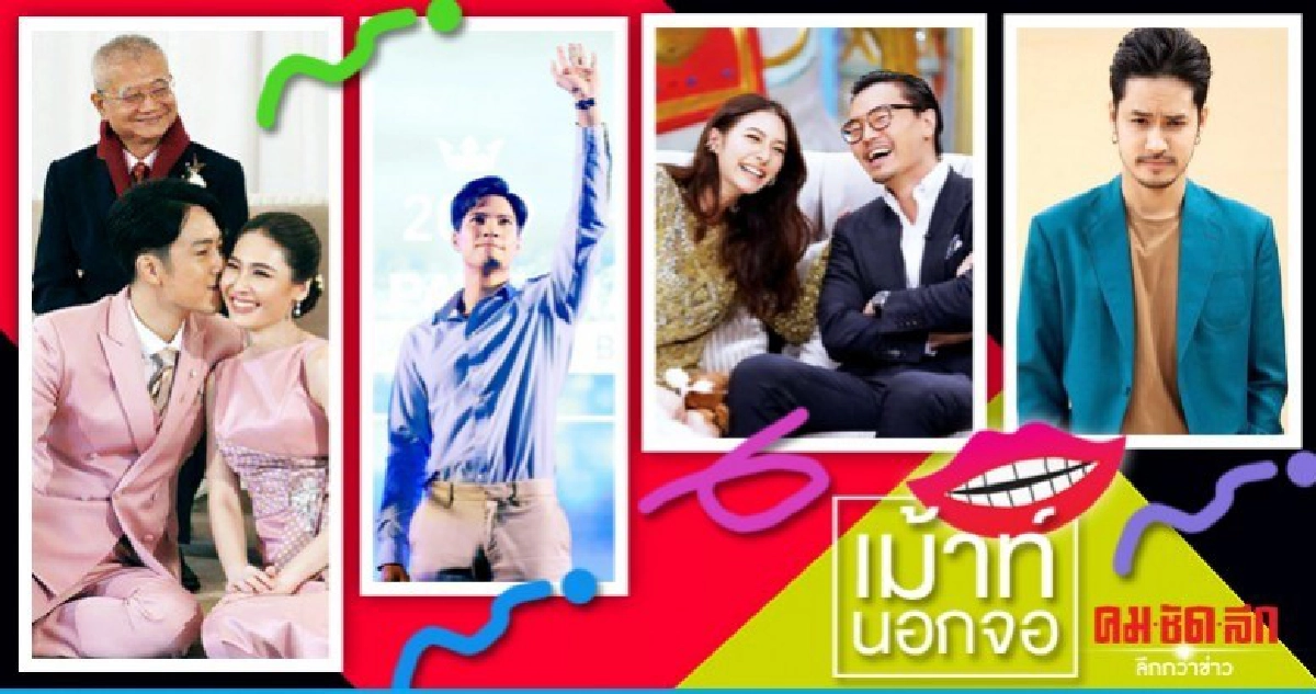 เม้าท์นอกจอ เม้าท์นอกจอ
