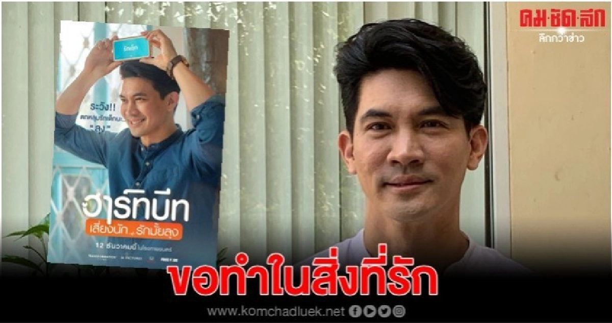 'เคน'ไม่คาดหวังรายได้หนังเรื่องใหม่ 'เคน'ไม่คาดหวังรายได้หนังเรื่องใหม่