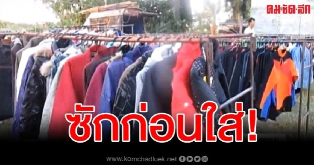 เตือน เสื้อกันหนาวมือสอง เสี่ยงเจอหลายโรค เตือน เสื้อกันหนาวมือสอง เสี่ยงเจอหลายโรค