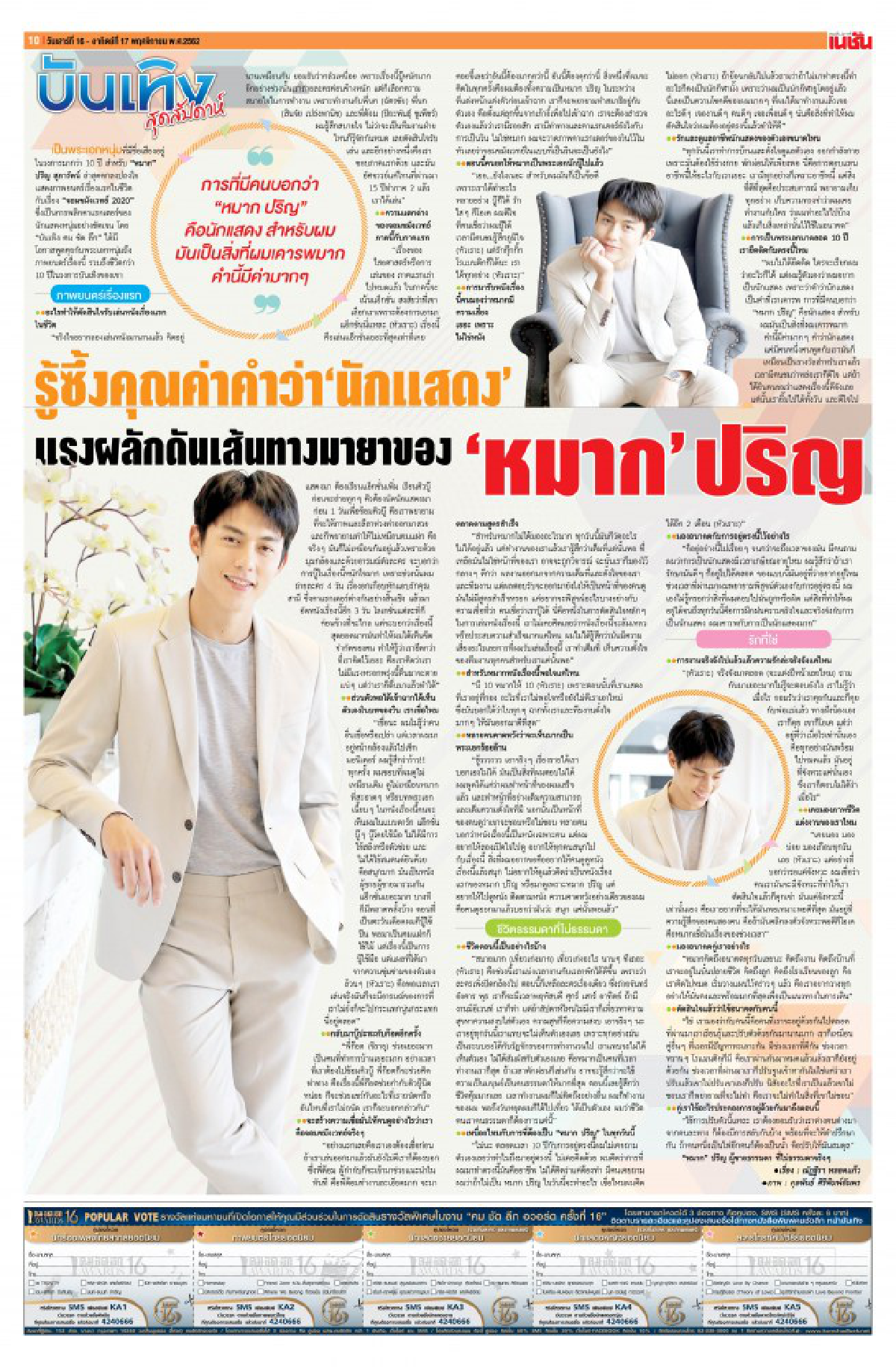\'หมาก\' รู้ซึ้งคุณค่าคำว่า \'นักแสดง\' 