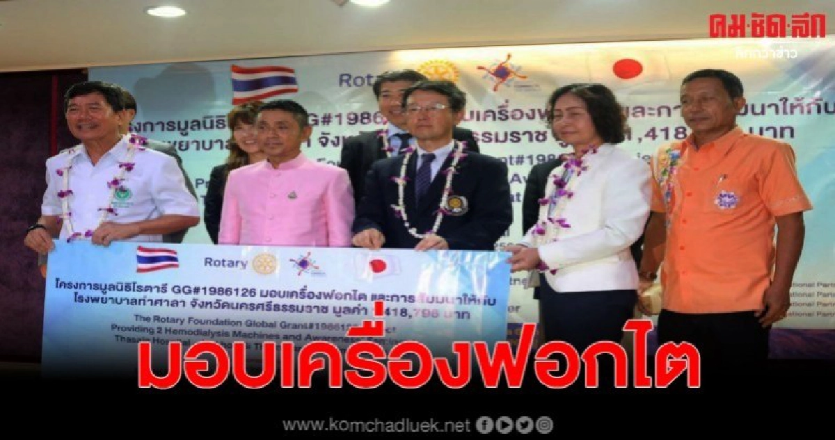 ผู้ป่วยโรคไตเฮ หลัง รพ.ท่าศาลาได้รับเครื่องฟอกไต 2 เครื่อง