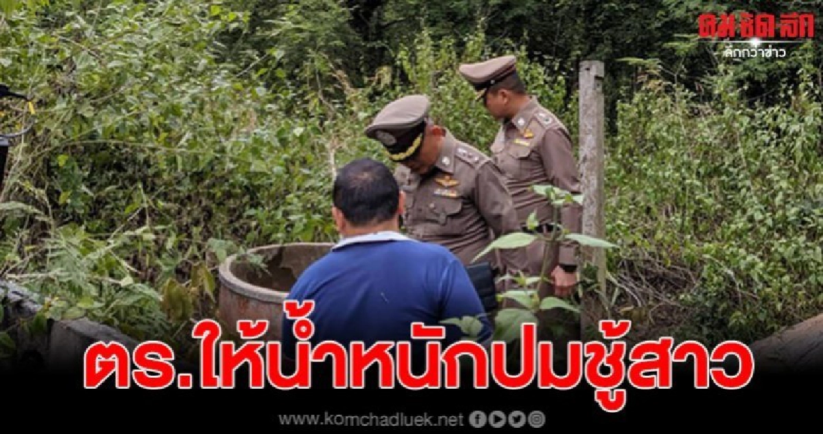 คดีฆ่ายัดท่อ ตร.ให้น้ำหนักปมชู้สาว คาดออกหมายเรียกผู้ต้องสงสัยเร็วนี้