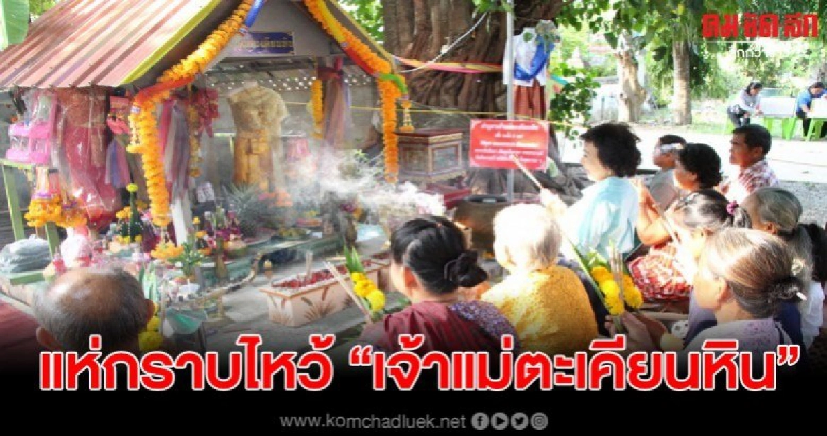 ชาวบ้านแห่กราบไหว้ เจ้าแม่ตะเคียนหิน หลังให้โชคจ่าตี๋ ชาวบ้านแห่กราบไหว้ เจ้าแม่ตะเคียนหิน หลังให้โชคจ่าตี๋