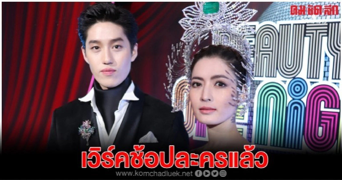 'ต่อ-แอฟ' ว่าที่คู่จิ้นต่างวัยสุดฮอต 