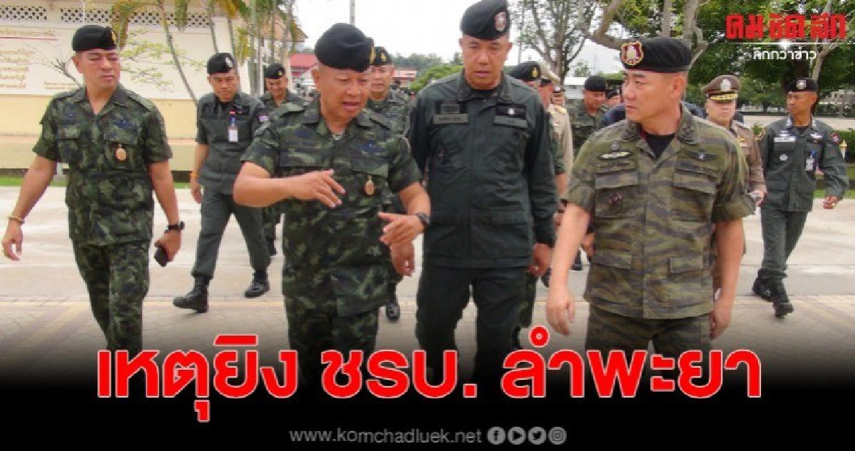 ร่วมประชุม สรุปเหตุปลายด้ามขวาน คดียิง ชรบ.ลำพะยา