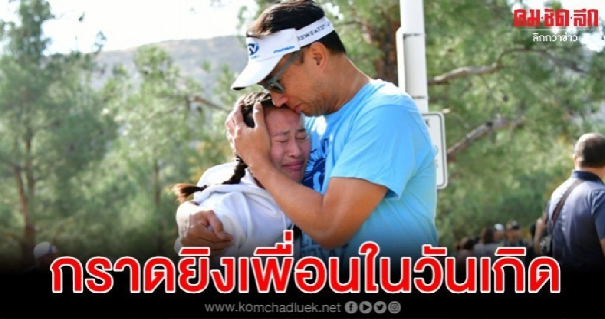 นร.มะกันยิงเพื่อนร่วมรร.ในวันเกิดตัวเองตาย2 เจ็บ 4 รวมมือปืน นร.มะกันยิงเพื่อนร่วมรร.ในวันเกิดตัวเองตาย2 เจ็บ 4 รวมมือปืน