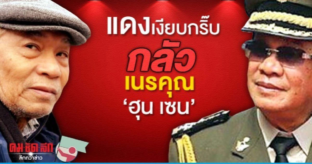 แดงเงียบกริ๊บ กลัวเนรคุณ ฮุน เซน