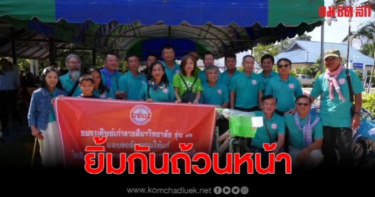 ชมรมศิษย์เก่าราชสีมา มอบจักรยานไว้ปั่นไปโรงเรียน