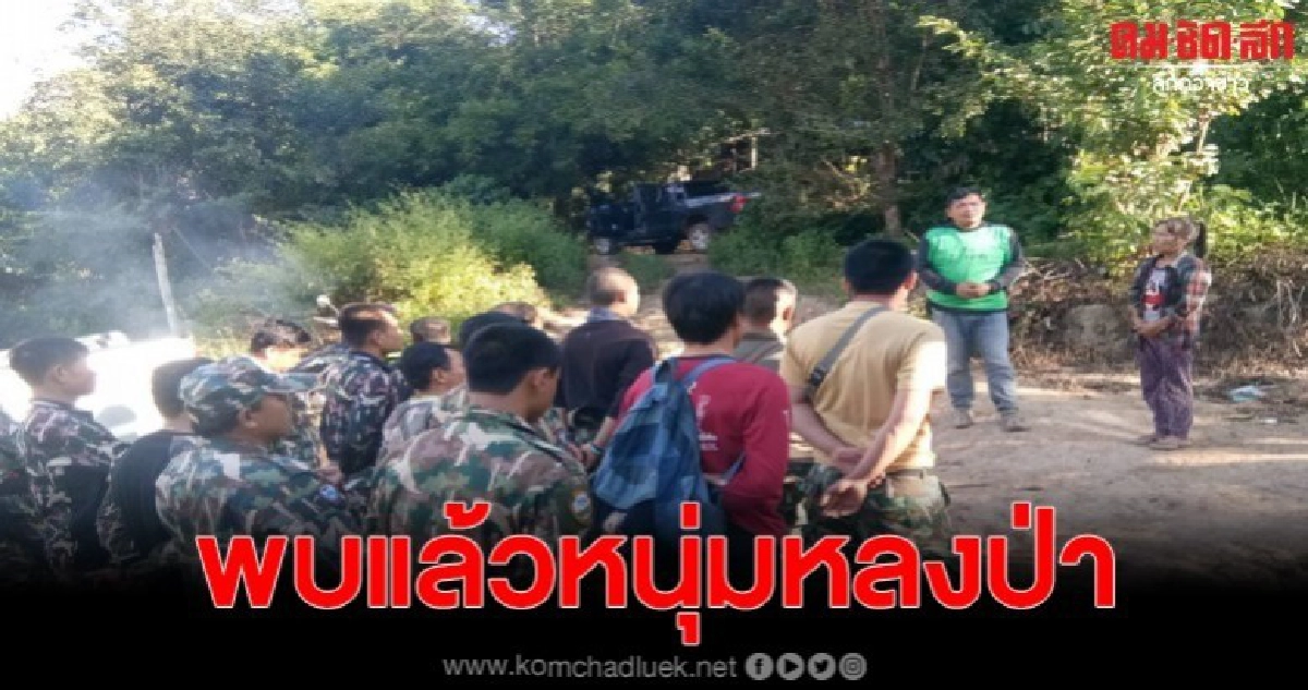 พบแล้วหนุ่มใหญ่วัย 43 หลังเข้าป่าสัตว์ พร้อมหายตัวครึ่งเดือน พบแล้วหนุ่มใหญ่วัย 43 หลังเข้าป่าสัตว์ พร้อมหายตัวครึ่งเดือน