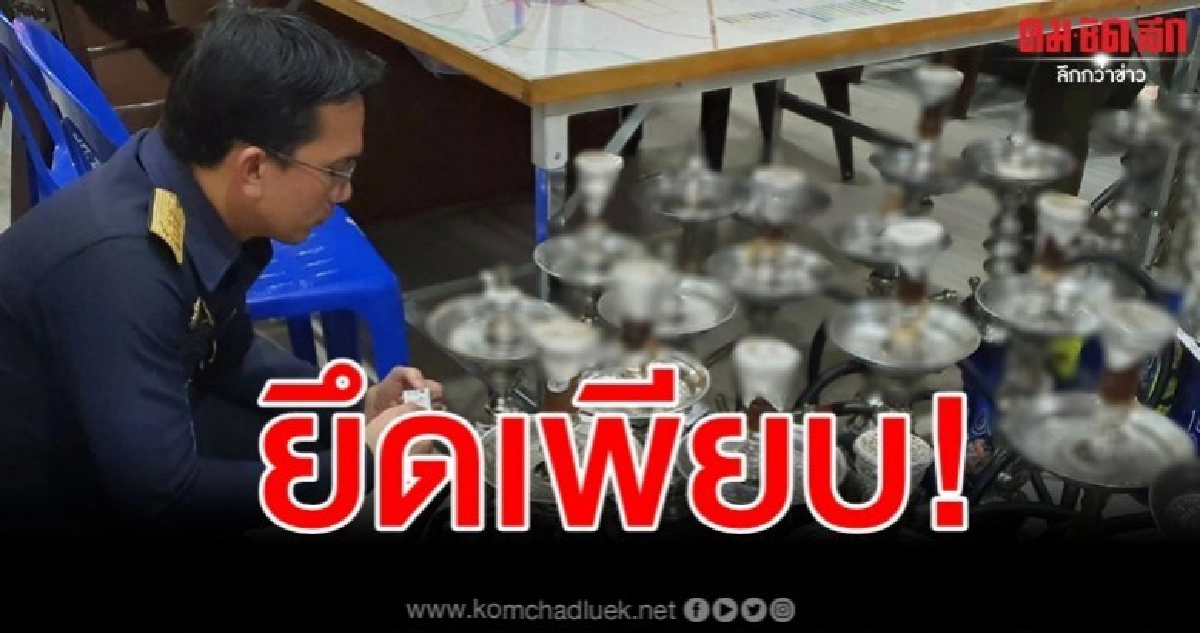 สคบ. เดินหน้ากวาดล้างบารากู่ บุหรี่ไฟฟ้า สคบ. เดินหน้ากวาดล้างบารากู่ บุหรี่ไฟฟ้า