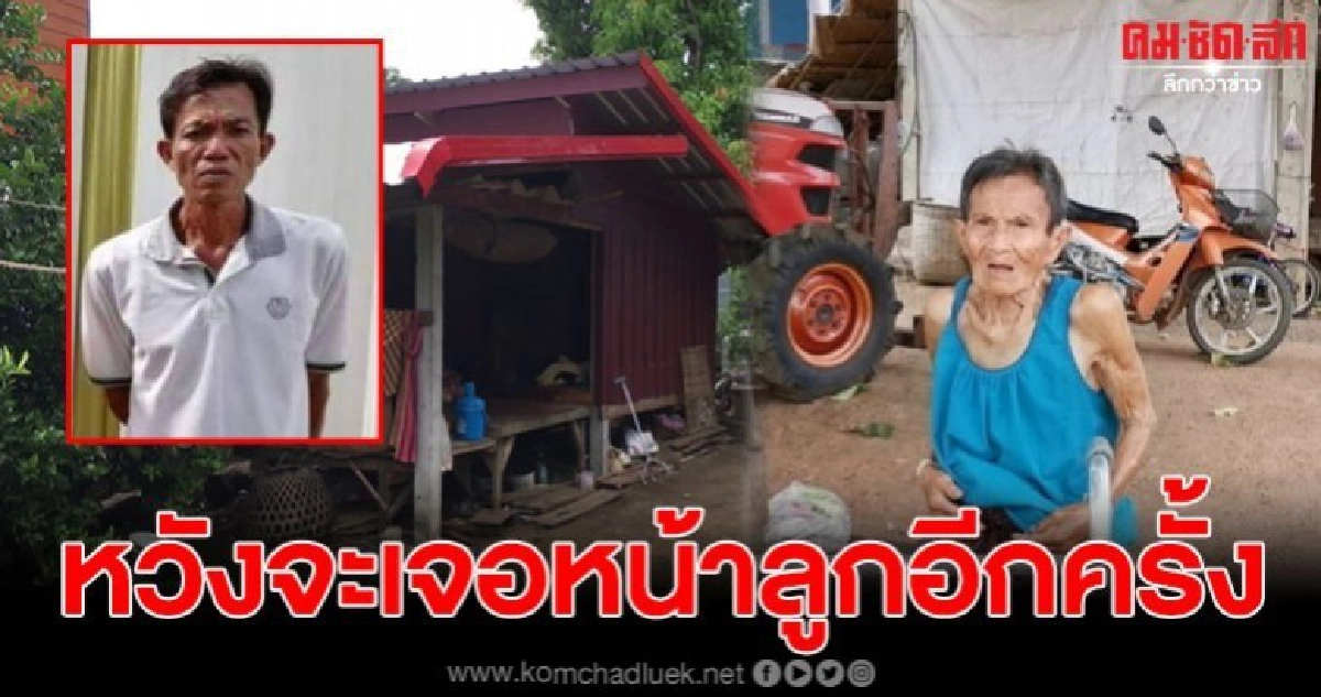 แม่วัย 82 นั่งรอลูกชายหน้าบ้านทุกวัน หลังหายตัวนาน 3 เดือน แม่วัย 82 นั่งรอลูกชายหน้าบ้านทุกวัน หลังหายตัวนาน 3 เดือน