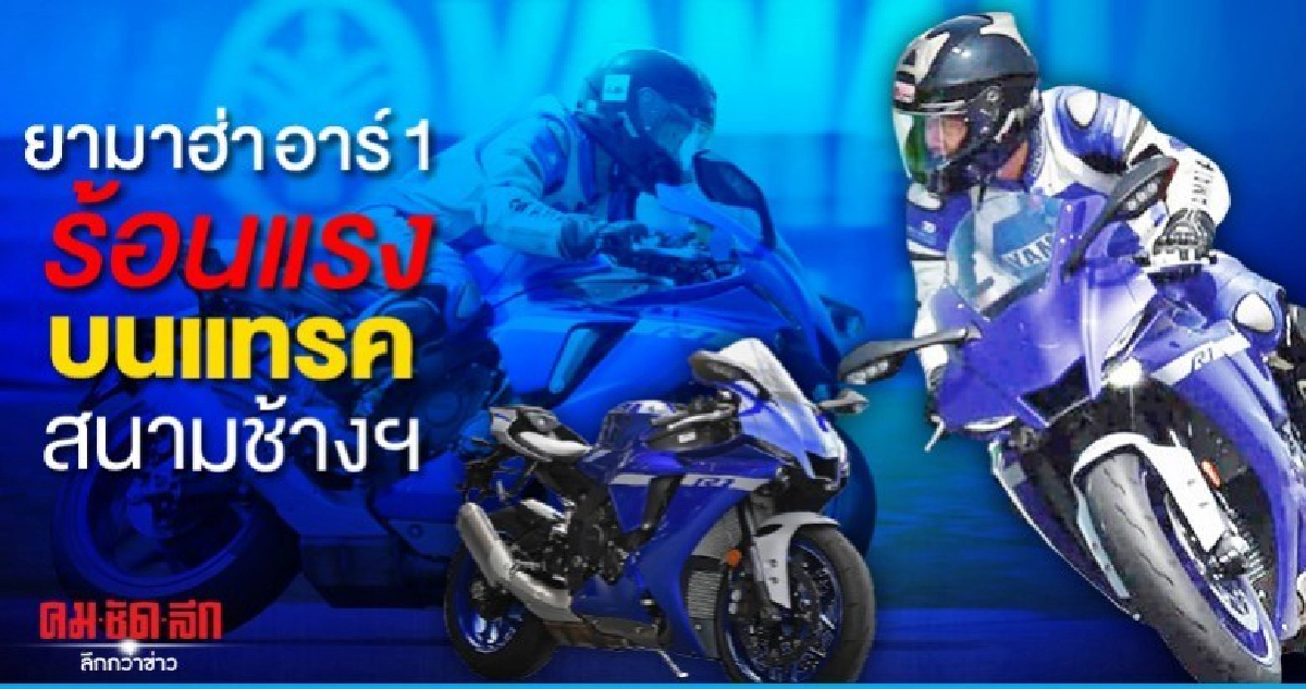 ยามาฮ่า อาร์ 1 ร้อนแรงบนแทรคสนามช้างฯ