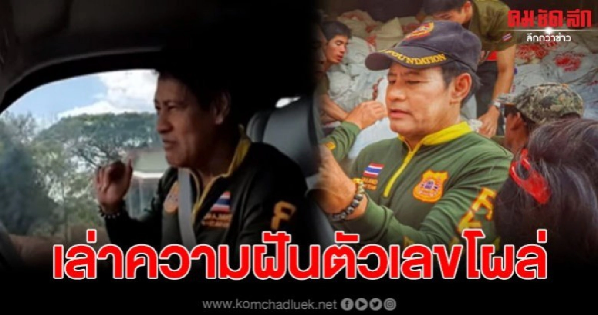 ไทด์ เอกพันธ์ บรรลือฤทธิ์ เล่าความฝัน เห็นตัวเลขปรากฏบนรถ