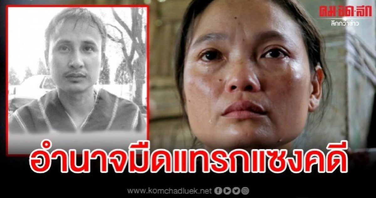 มึนอ กังวลอำนาจมืดแทรกแซงคดี บิลลี่ หลัง ชัยวัฒน์ ได้ประกัน