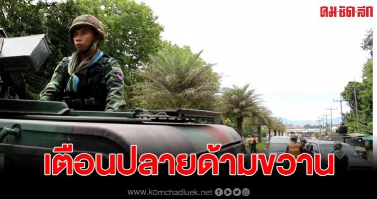 เตือน กลุ่มก่อความไม่สงบเตรียมก่อเหตุซ้ำ เตือน กลุ่มก่อความไม่สงบเตรียมก่อเหตุซ้ำ