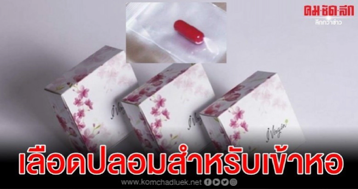 ซัดแอมะซอนปล่อยขาย แคปซูลพรหมจรรย์ ใช้หลอกสามียังซิง ซัดแอมะซอนปล่อยขาย แคปซูลพรหมจรรย์ ใช้หลอกสามียังซิง