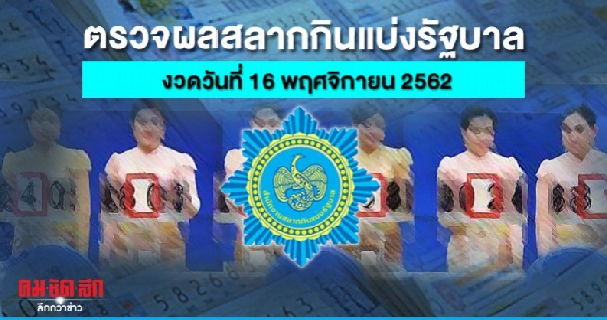 ตรวจสลากกินแบ่งรัฐบาล ตรวจหวย งวดประจำวันที่ 16 พ.ย. 2562