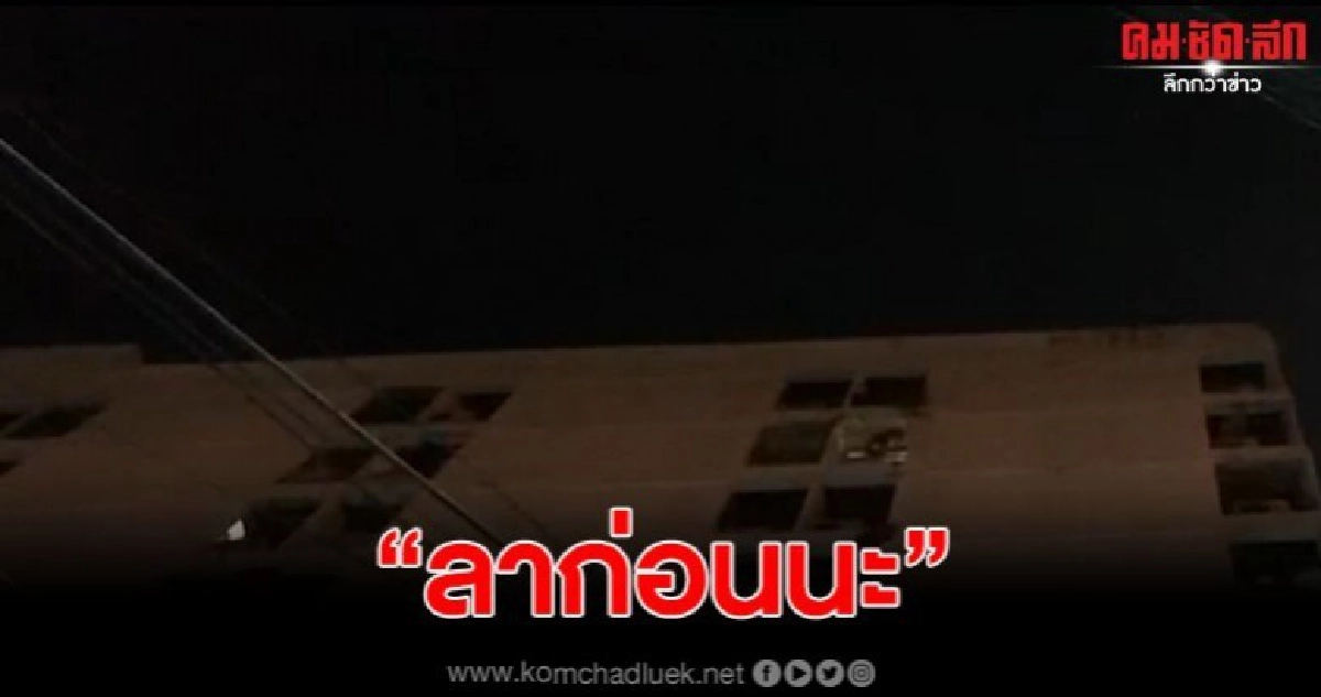 เด็กสาววัย 13 ปี โพสต์ 'ไปแล้วนะ' ก่อนโดดคอนโดย่านรามคำแหง เด็กสาววัย 13 ปี โพสต์ 'ไปแล้วนะ' ก่อนโดดคอนโดย่านรามคำแหง