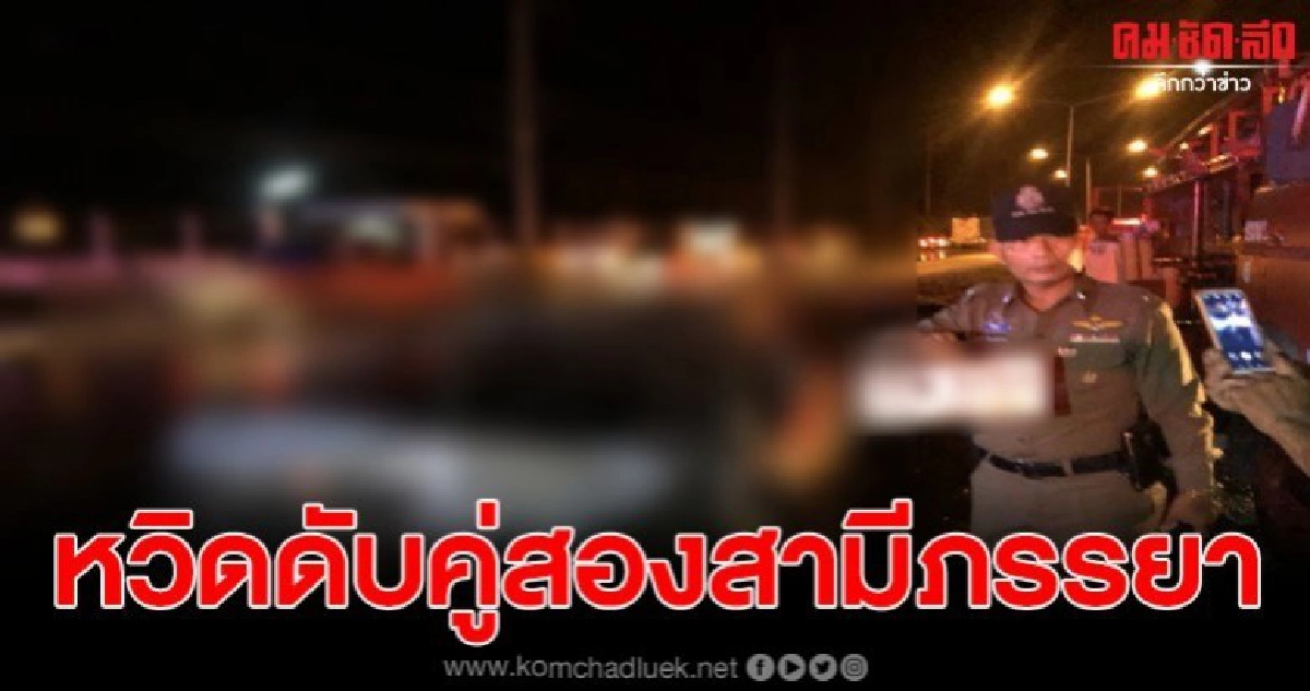 สองสามีภรรยาหวิดดับ ควบเก๋งเสียหลักชนเสาไฟฟ้า