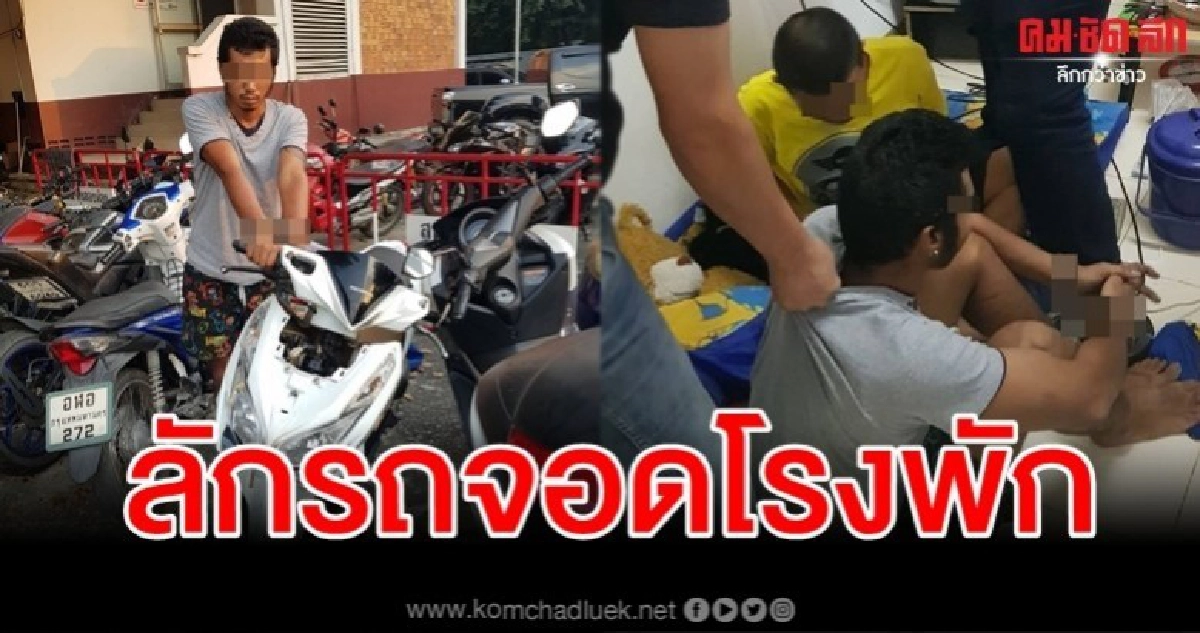 กระตุกหนวดเสือ รวบหนุ่มตกงานตระเวนลักรถตามโรงพัก กระตุกหนวดเสือ รวบหนุ่มตกงานตระเวนลักรถตามโรงพัก