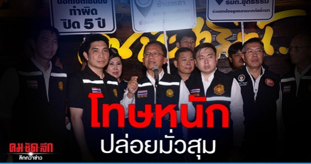 สมศักดิ์ เตือนผับบาร์ปล่อยเด็กมั่วสุมโดนปิด 5 ปี สมศักดิ์ เตือนผับบาร์ปล่อยเด็กมั่วสุมโดนปิด 5 ปี