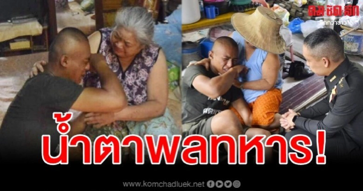 ผู้พันใจดี พา พลทหาร กลับบ้านเยี่ยมยาย งานนี้มีน้ำตาซึม