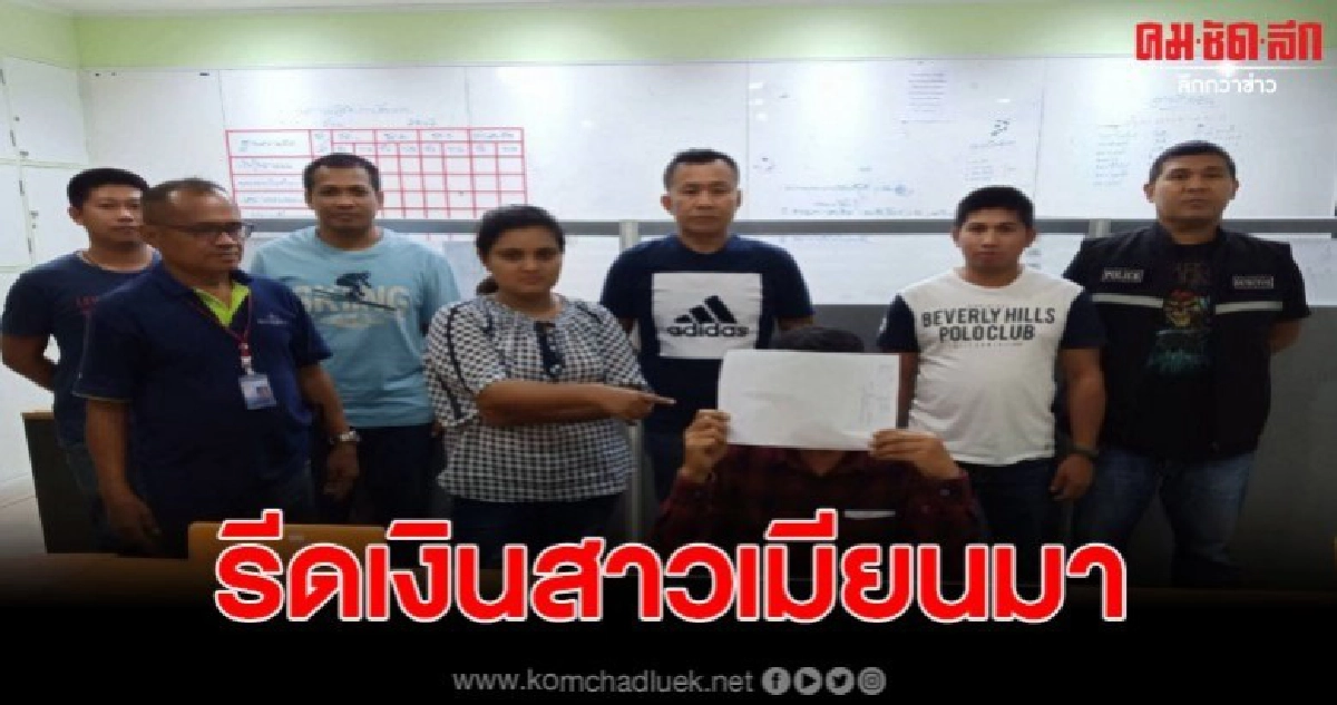 จับหนุ่มแสบ อ้างเป็นตำรวจ หลอกรีดเงินสาวเมียนมา จับหนุ่มแสบ อ้างเป็นตำรวจ หลอกรีดเงินสาวเมียนมา