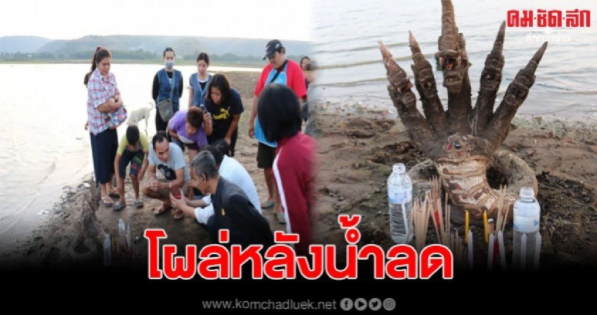 ชาวบ้านพบรูปปั้นพญานาค 5 เศียร โผล่อ่างเก็บน้ำซับประดู่น้ำ