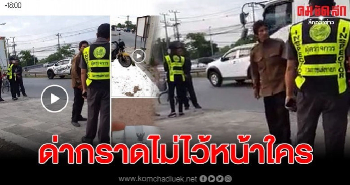 ชายหัวเสีย ตกงาน ถูกจับทะเบียนขาด ไม่พกใบขับขี่ ด่ากราดหน้าด่านขนส่งปากน้ำ