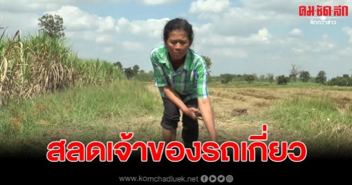 รถบรรทุก 6 ล้อ ถอยทับเจ้าของรถเกี่ยวโดยไม่ทราบสาเหตุ