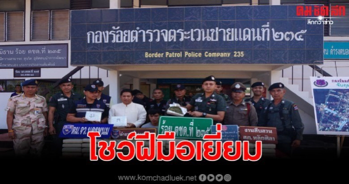 ตชด.สกัดจับโจ๋ลาว ลอบขนกัญชา เกือบ 100 กิโลส่งไทย